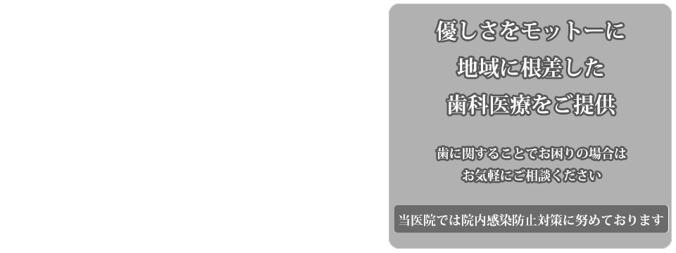 地域に根差した歯科医療をご提案、津川デンタルオフィス　当院では院内感染防止対策に努めております